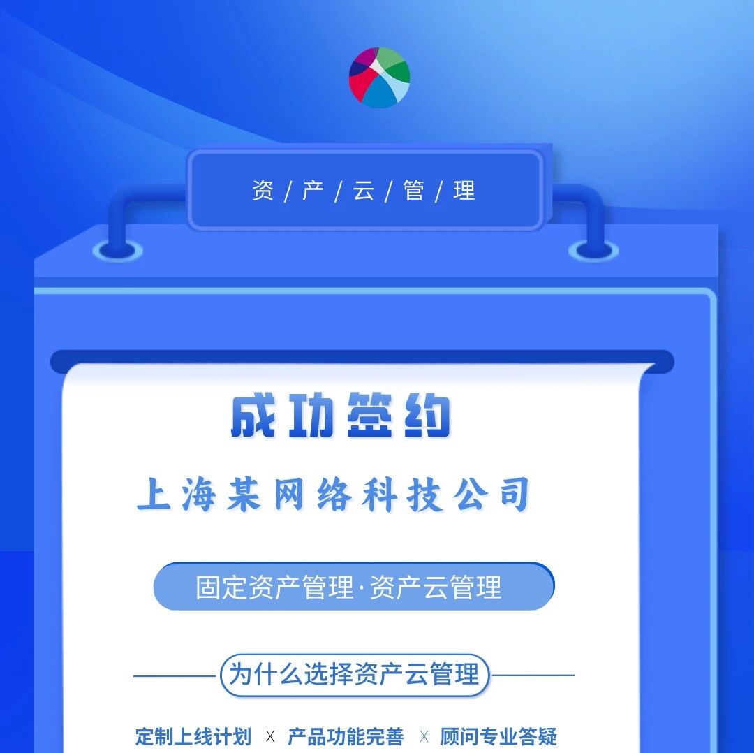 签约成功 | 上海某网络科技公司