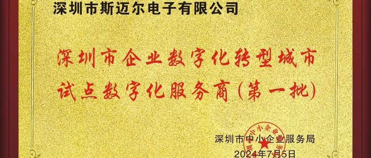 深圳斯迈尔电子荣获数字化转型殊荣，引领条码技术新纪元