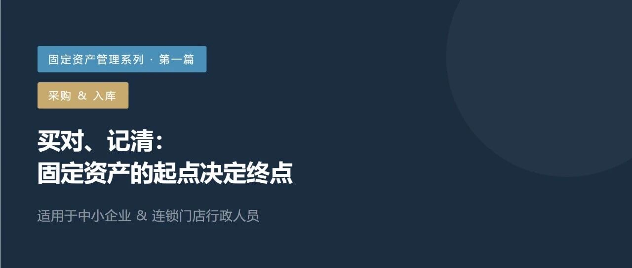 固定资产管理系列 · 第一篇 | 采购 & 入库