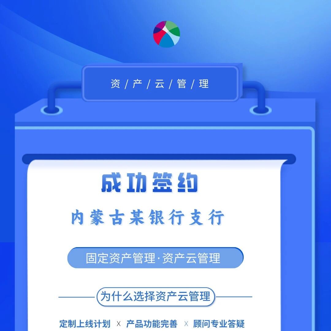 签约成功 | 内蒙古某银行支行