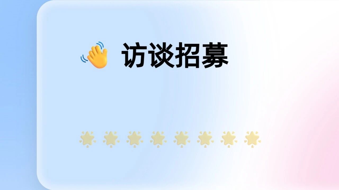 老师或者后勤人员访谈招募