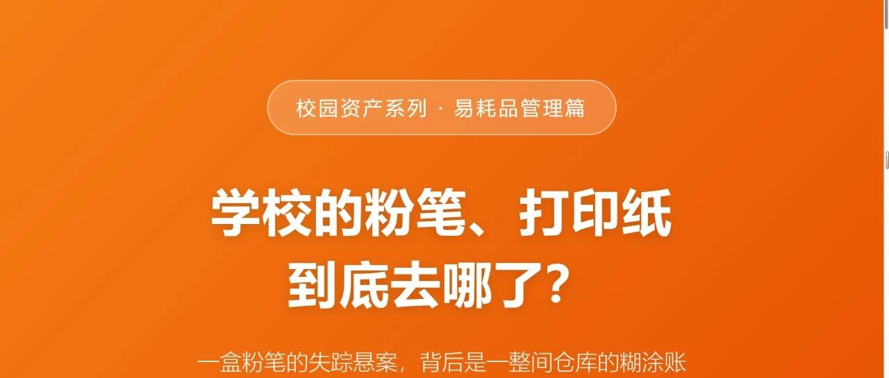 校园资产系列 · 易耗品管理篇