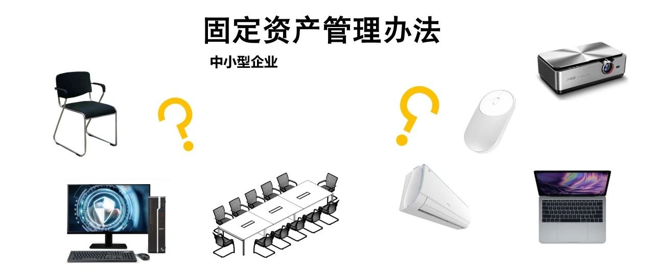 中小型企业固定资产管理办法