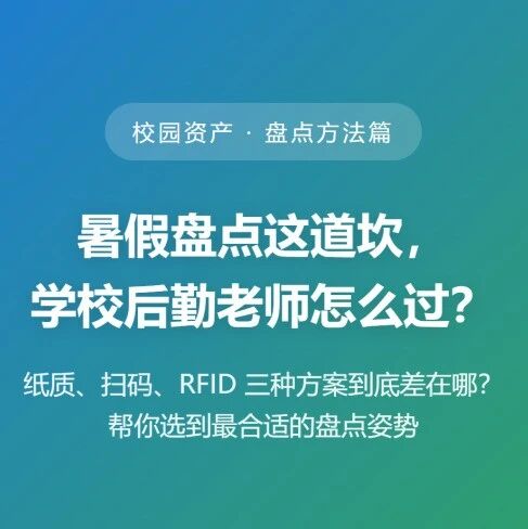 暑假盘点这道坎， 学校后勤老师怎么过？