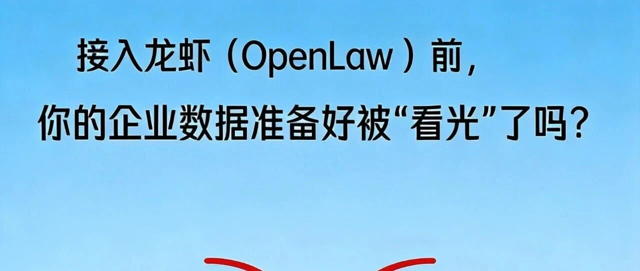 接入龙虾（OpenLaw ）前，你的企业数据准备好被”看光”了吗？