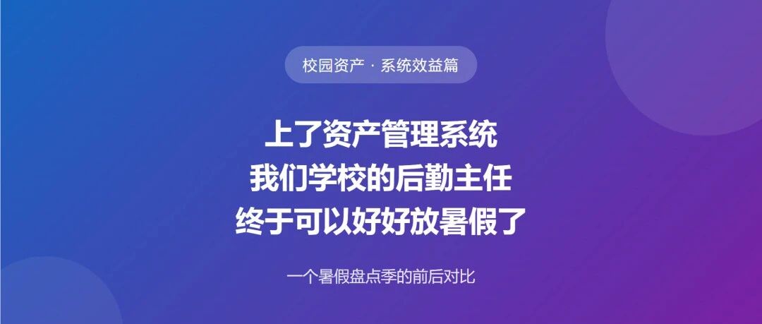 校园资产 · 系统效益篇