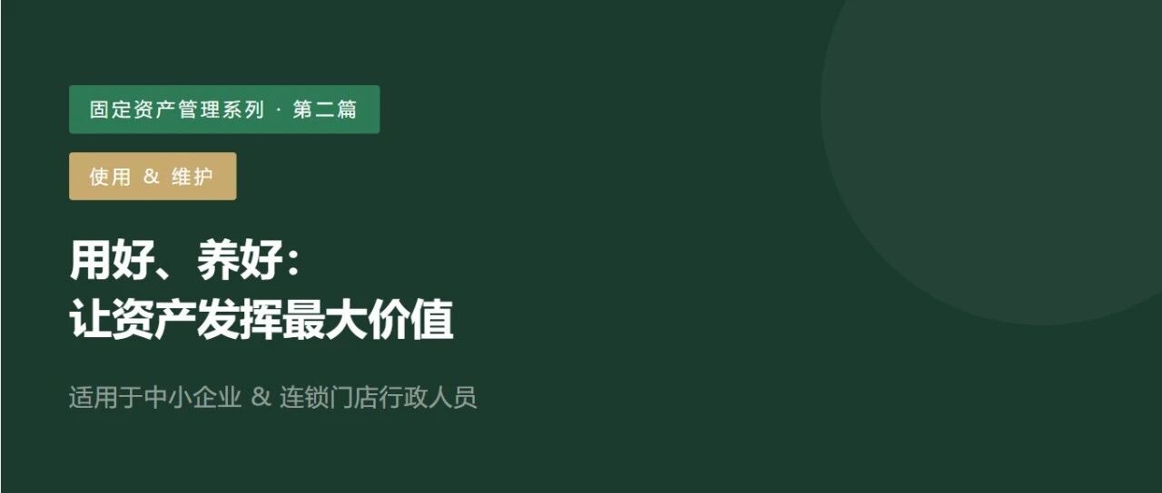 固定资产管理系列 · 第二篇 | 使用 & 维护