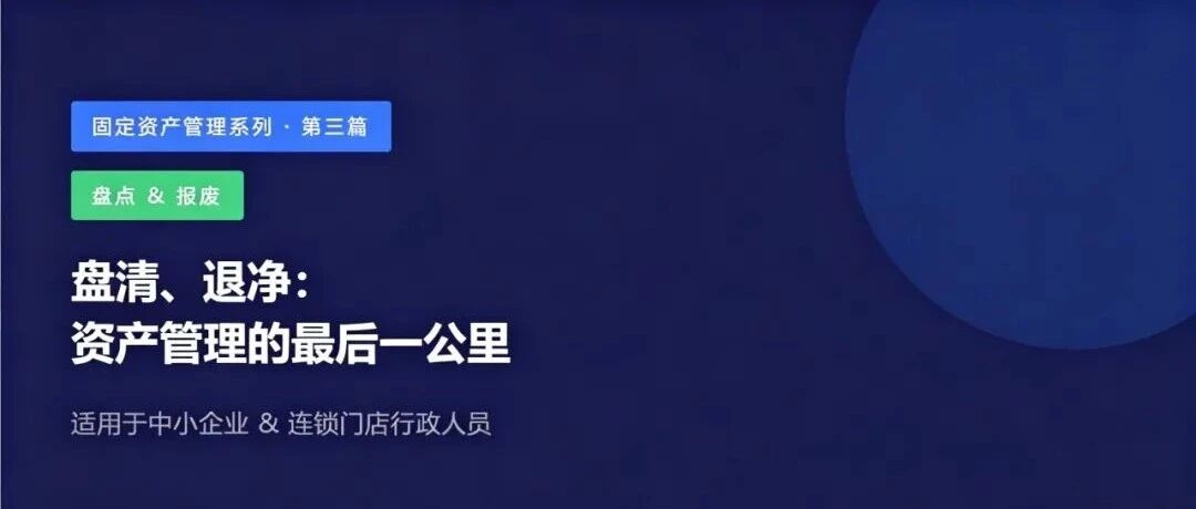 盘清、退净：资产管理的最后一公里